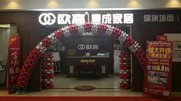 欧高集成家居1.jpg